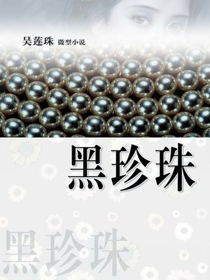 cover image of 黑珍珠